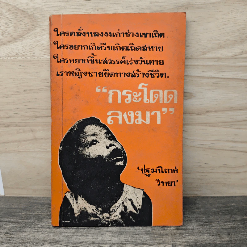 กระโดดลงมา - ปฐมนิเทศ วิทยา รูปที่ 1