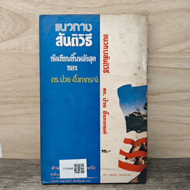 แนวทางสันติวิธี ทางเลือกคนไทยหลัง 6 ตุลา - ดร.ป๋วย อึ้งภากรณ์ รูปที่ 5