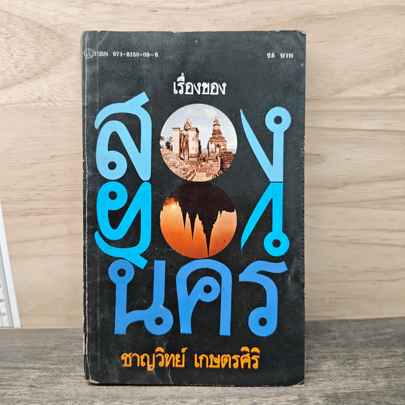เรื่องของสองนคร - ชาญวิทย์ เกษตรศิริ รูปที่ 1
