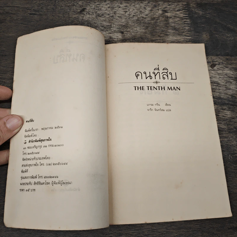 คนที่สิบ - จารึก จันทร์สม รูปที่ 6