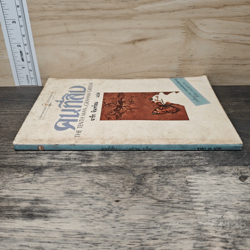 คนที่สิบ - จารึก จันทร์สม รูปที่ 2