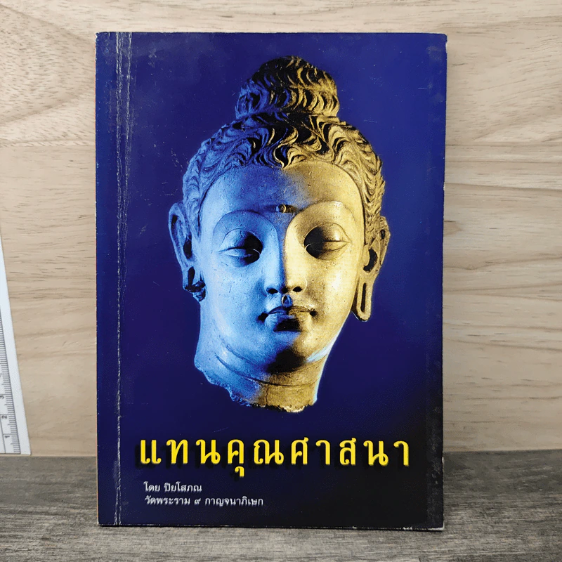 แทนคุณศาสนา - ปิยโสภณ รูปที่ 1