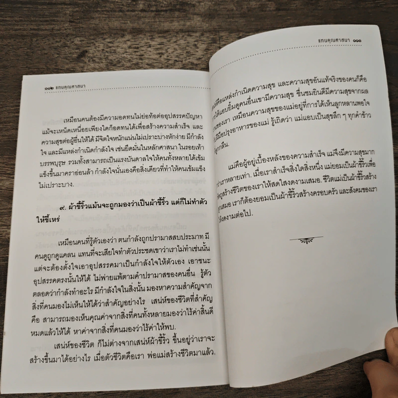 แทนคุณศาสนา - ปิยโสภณ รูปที่ 8