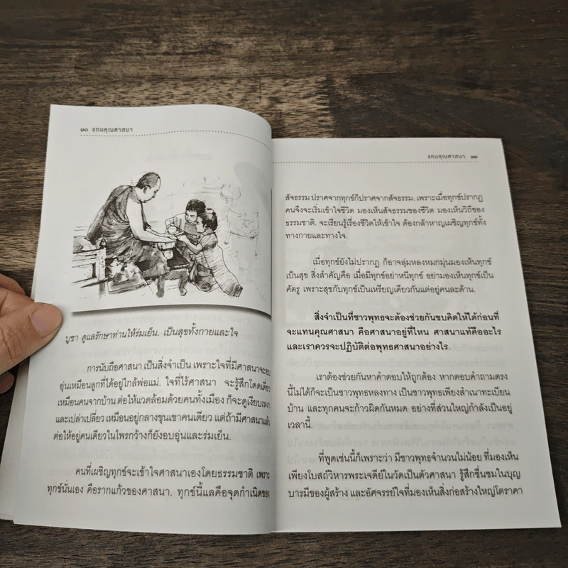 แทนคุณศาสนา - ปิยโสภณ รูปที่ 7