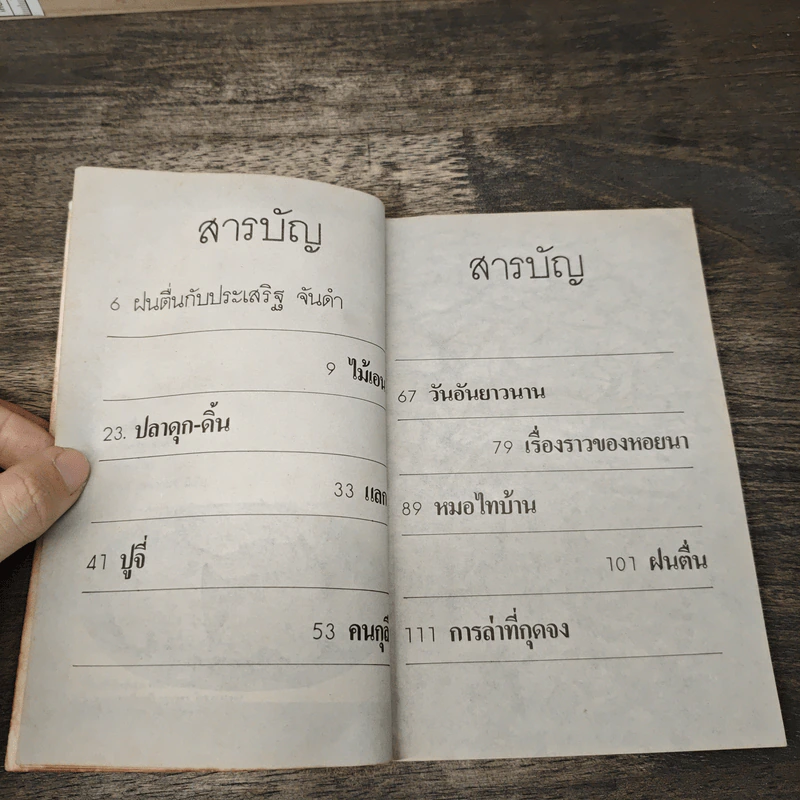 ฝนตื่น - ประเสริฐ จันดำ รูปที่ 7