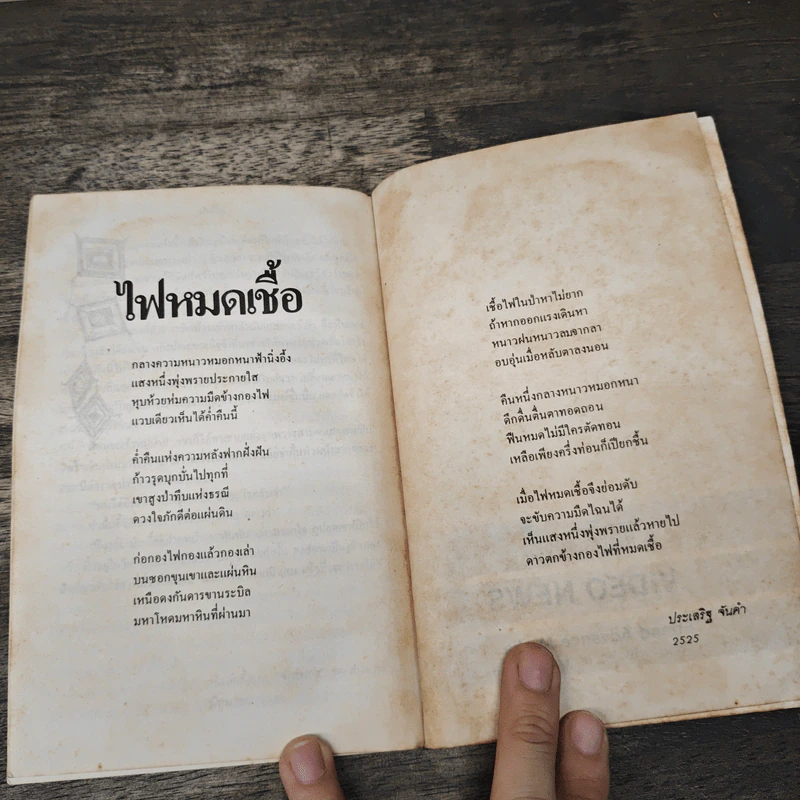 ฝนตื่น - ประเสริฐ จันดำ รูปที่ 9