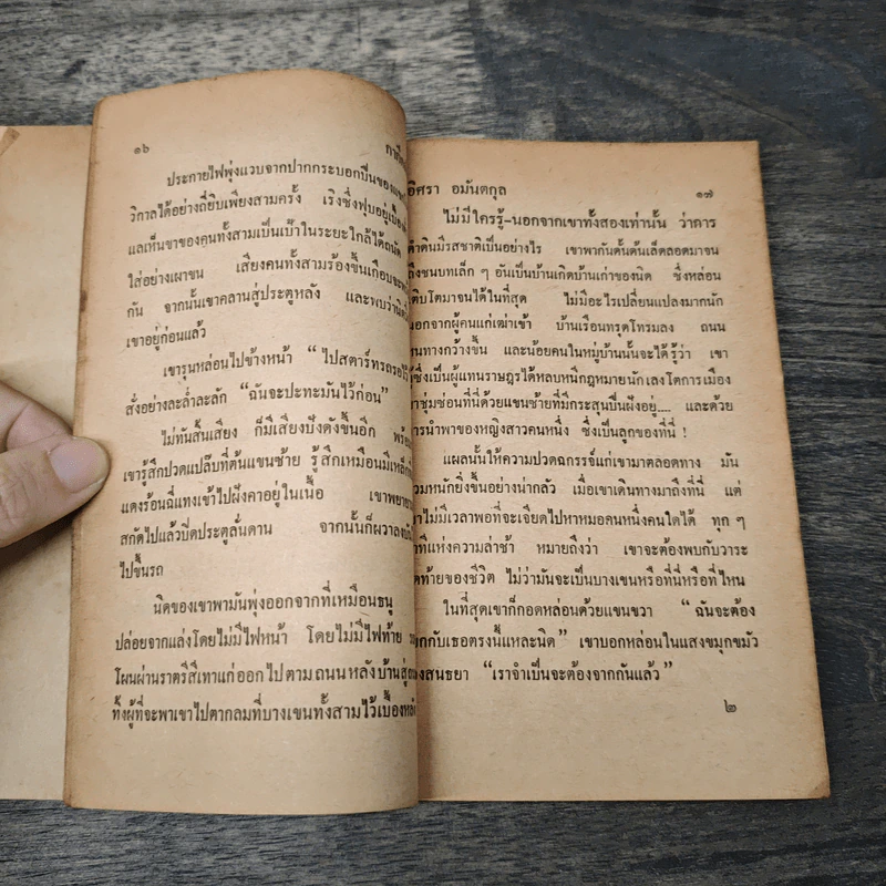 เหตุเกิดบนแผ่นดิน - อิศรา อมันตกุล รูปที่ 7