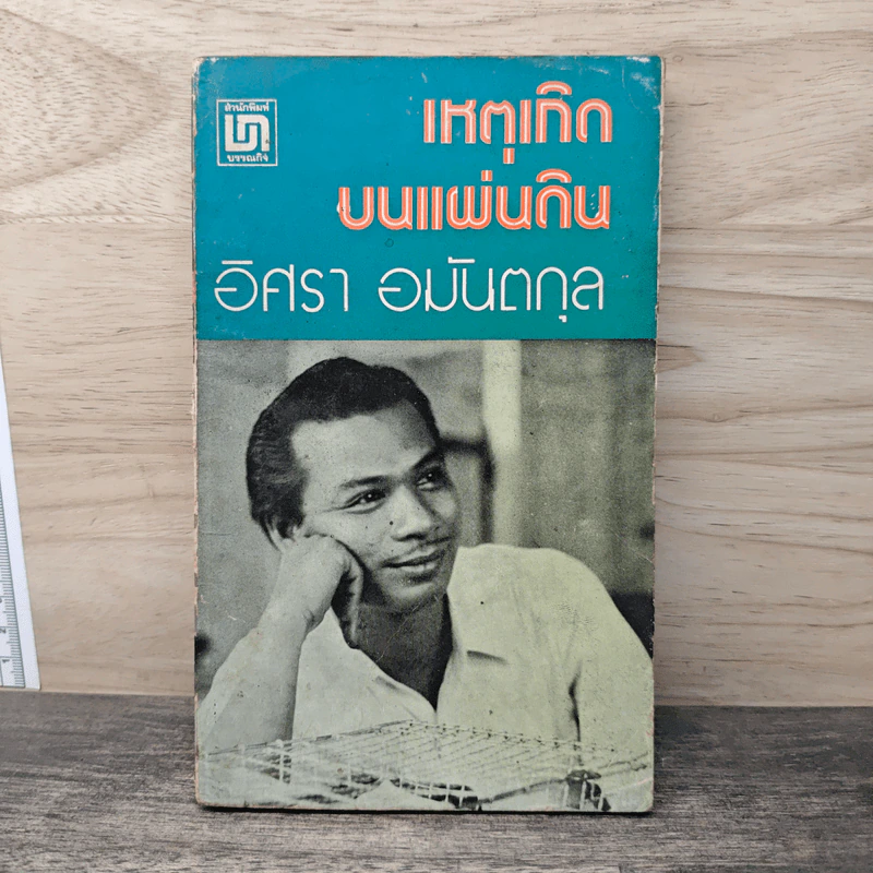 เหตุเกิดบนแผ่นดิน - อิศรา อมันตกุล รูปที่ 1