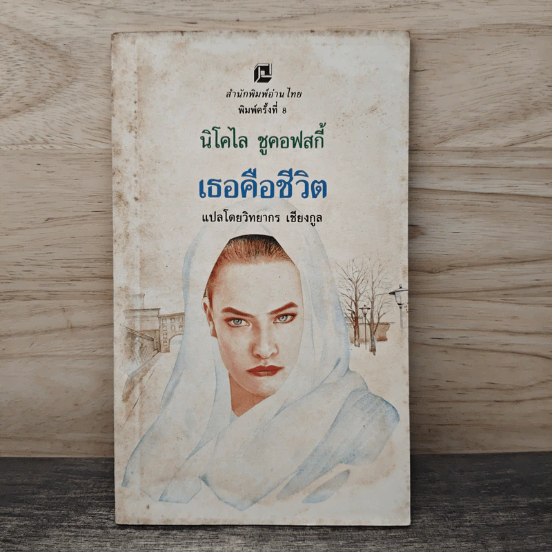 เธอคือชีวิต - นิโคไล ชูคอฟสกี้ รูปที่ 1