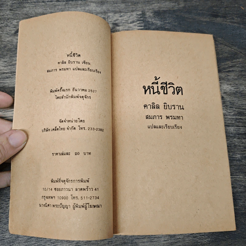 หนี้ชีวิต - คาลิล ยิบราน, สมภาร พรมทา รูปที่ 6