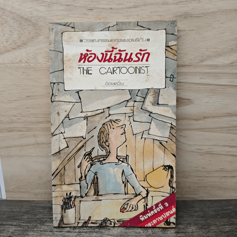 ห้องนี้ฉันรัก The Cartoonist - อ้อยควั่น รูปที่ 1