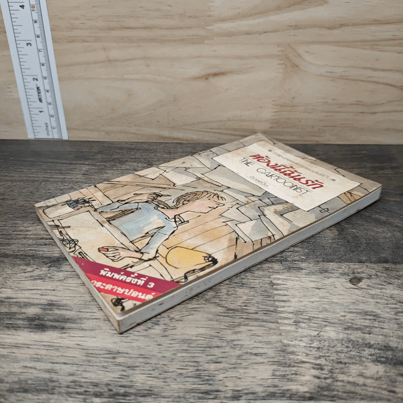 ห้องนี้ฉันรัก The Cartoonist - อ้อยควั่น รูปที่ 3