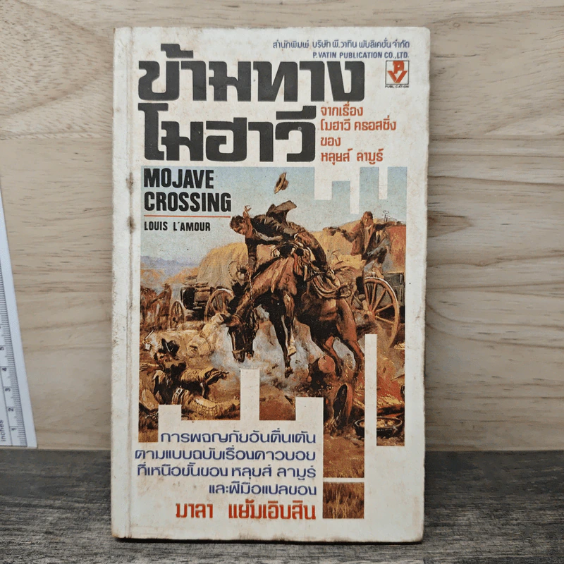 ข้ามทางโมฮาวี - หลุยส์ ลามูร์ รูปที่ 1