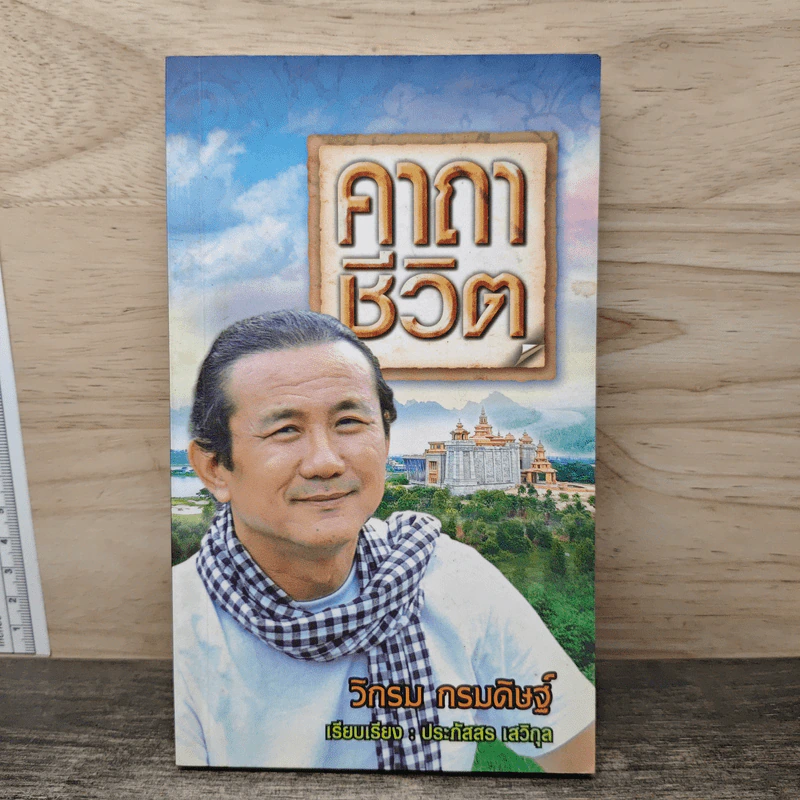 คาถาชีวิต - วิกรม กรมดิษฐ์ รูปที่ 1