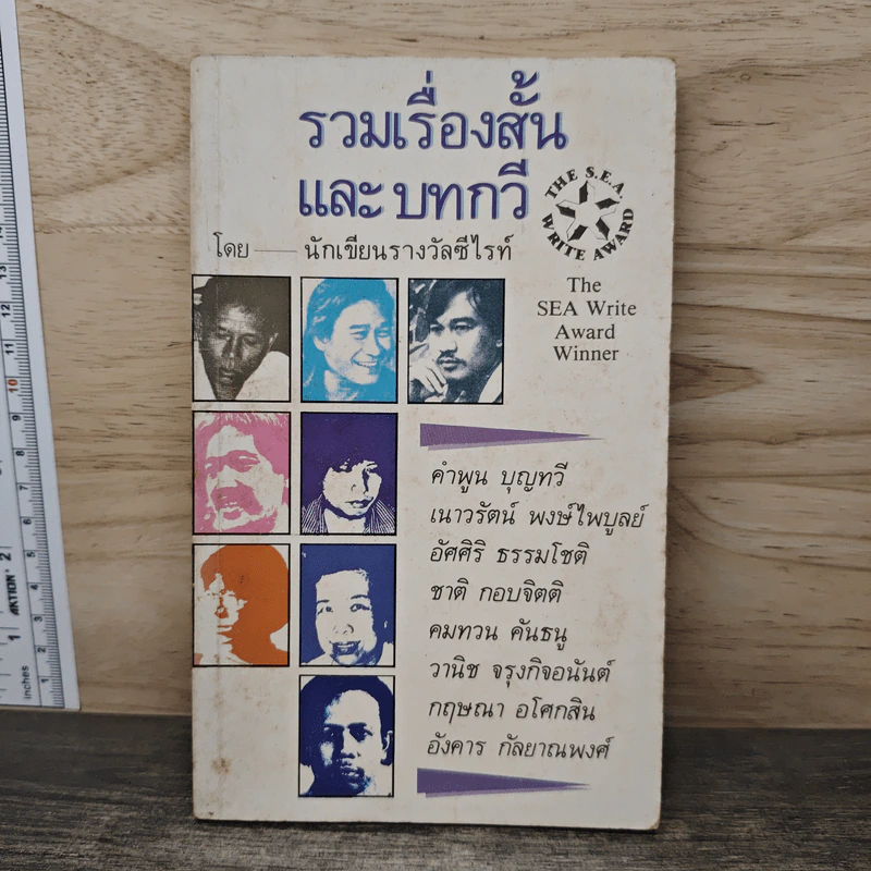 รวมเรื่องสั้นและบทกวี - นักเขียนรางวัลซีไรท์ รูปที่ 1