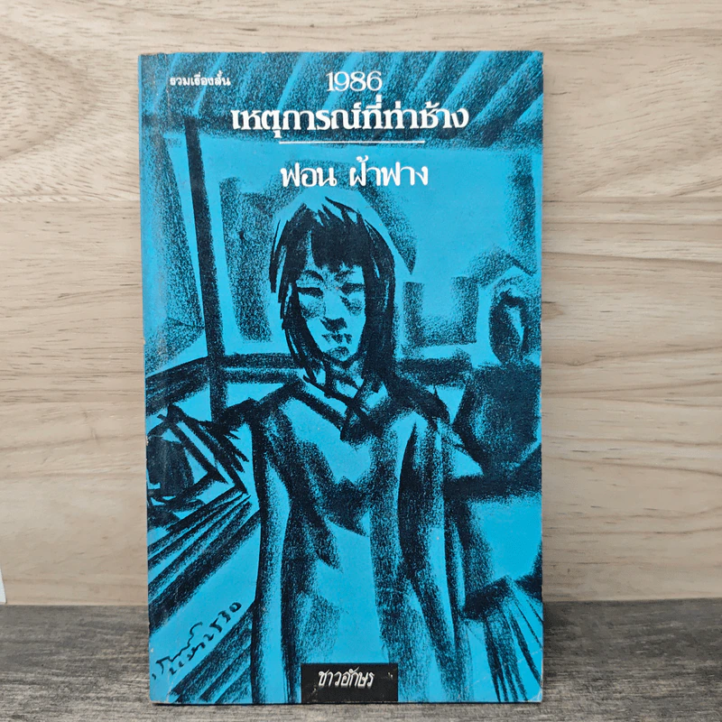 1986 เหตุการณ์ที่ท่าช้าง - ฟอน ฝ้าฟาง รูปที่ 1