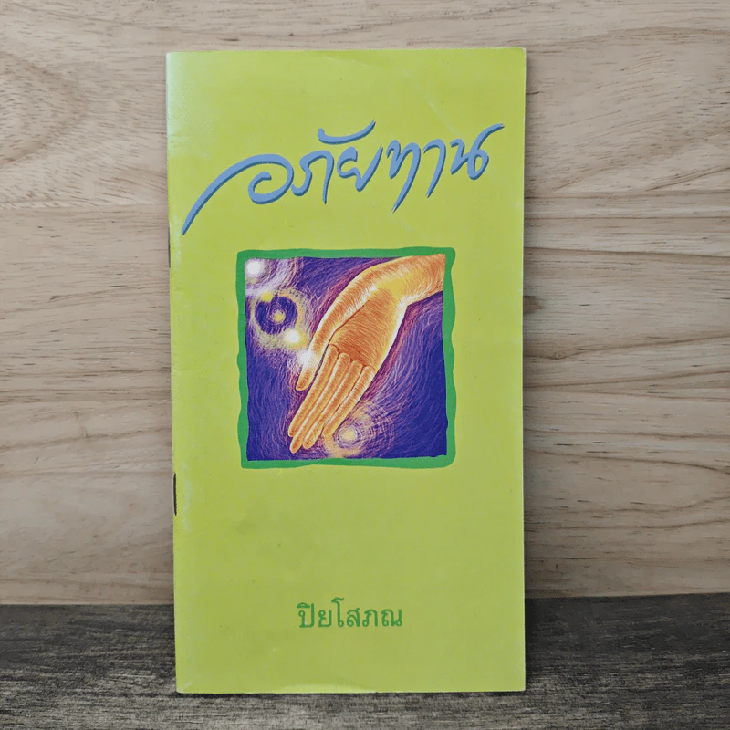 อภัยทาน - ปิยโสภณ รูปที่ 1