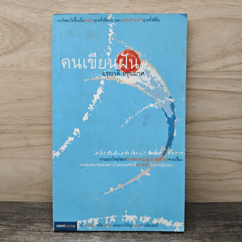 คนเขียนฝัน - อรุณวดี อรุณมาศ รูปที่ 1