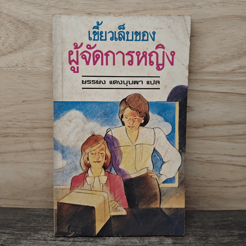 เขี้ยวเล็บของผู้จัดการหญิง - ยรรยง แดงบุบผา รูปที่ 1