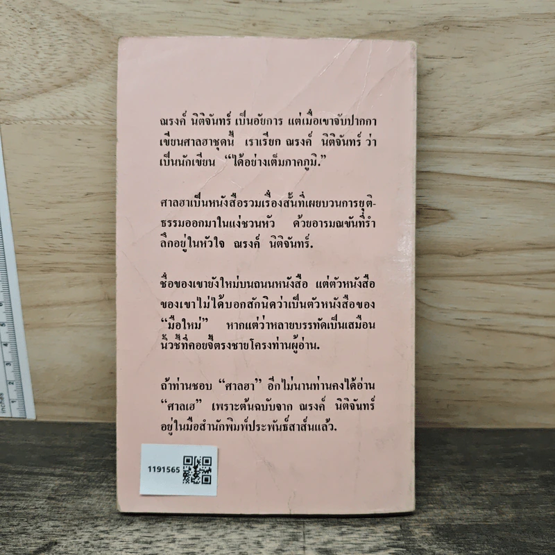 ศาลฮา - ณรงค์ นิติจันทร์ รูปที่ 5