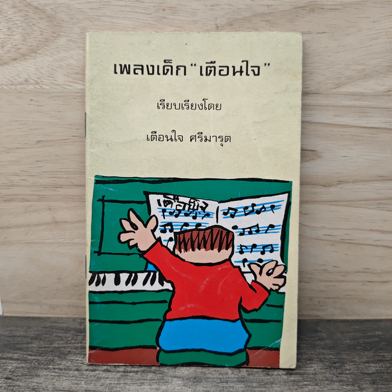 เพลงเด็ก เตือนใจ - เตือนใจ ศรีมารุต รูปที่ 1