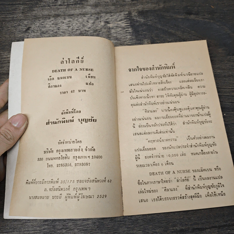 ล่าโลกีย์ Death of a Nurse - เอ็ด แมคเบน, ศิลาแลง รูปที่ 6