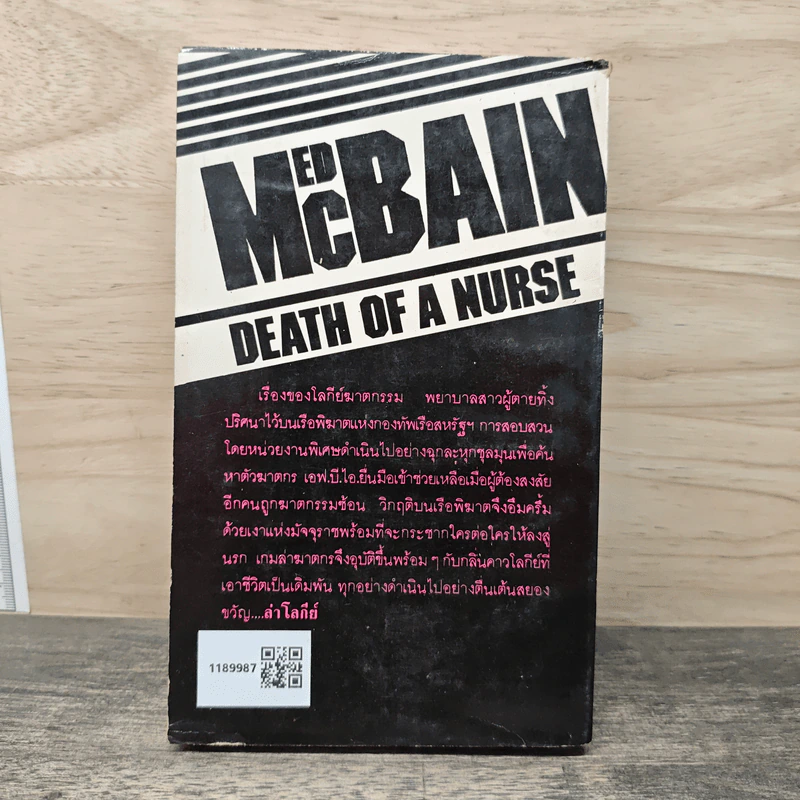 ล่าโลกีย์ Death of a Nurse - เอ็ด แมคเบน, ศิลาแลง รูปที่ 5