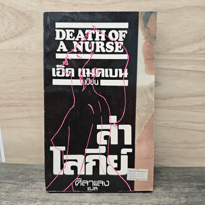 ล่าโลกีย์ Death of a Nurse - เอ็ด แมคเบน, ศิลาแลง รูปที่ 1