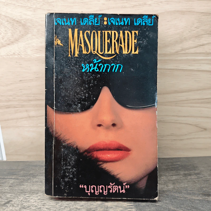 Masquerade หน้ากาก - เจเนท เดลีย์ รูปที่ 1