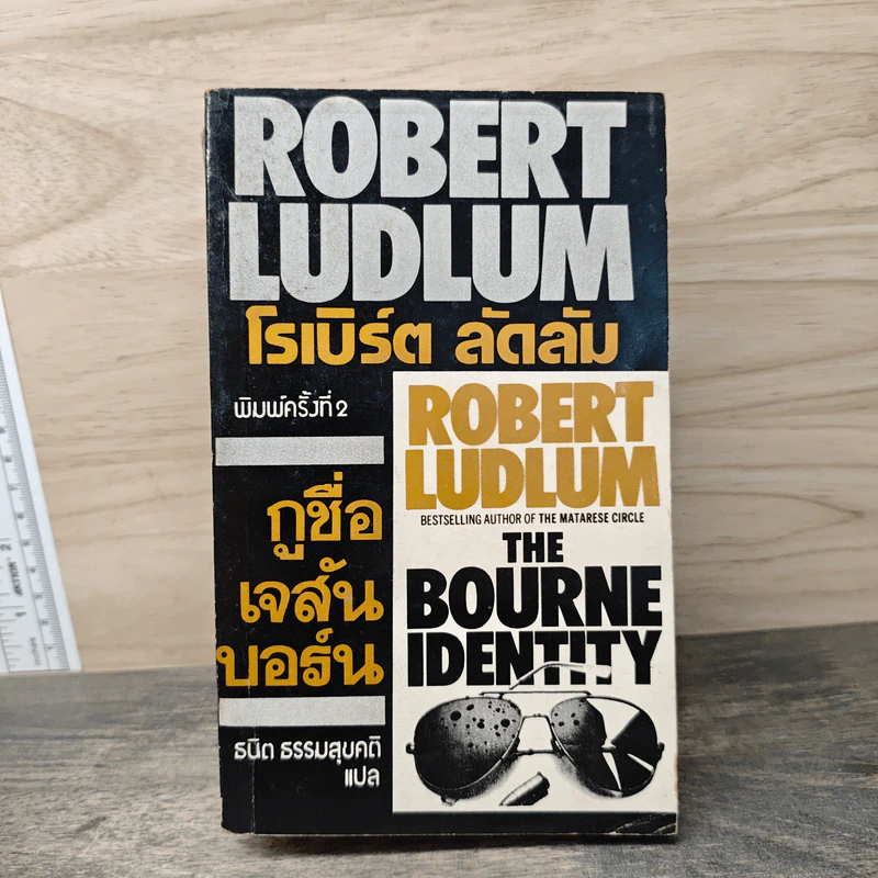 กูชื่อ เจสัน บอร์น - Robert Ludlum รูปที่ 1