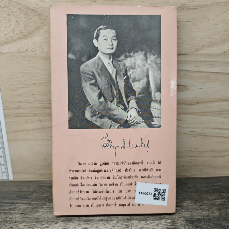อารมณ์ขันของคึกฤทธิ์ - วิลาศ มณีวัต รูปที่ 4