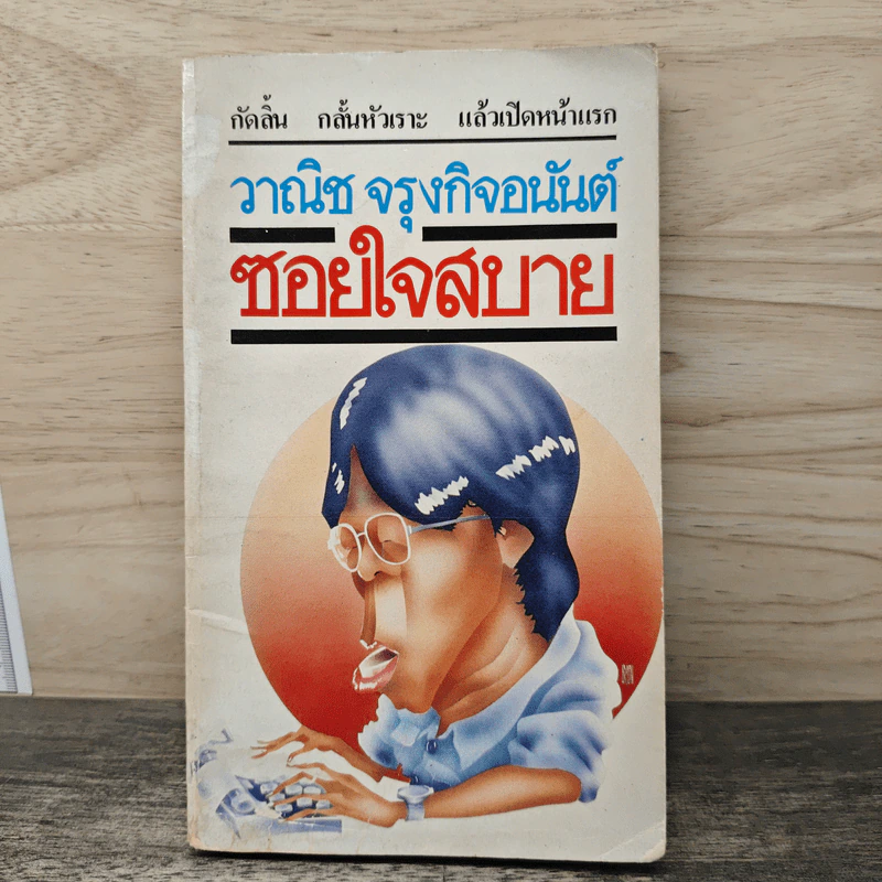 ซอยใจสบาย - วาณิช จรุงกิจอนันต์ รูปที่ 1