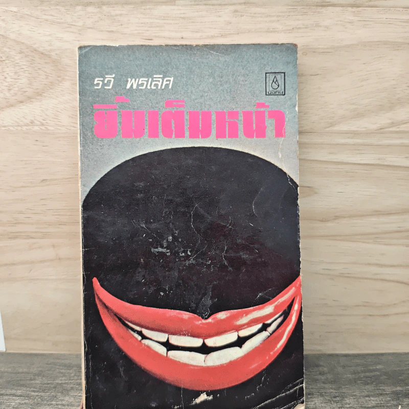 ยิ้มเต็มหน้า - รวี พรเลิศ รูปที่ 1