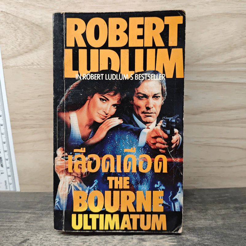 เลือดเดือด The Bourne Ultimatum - Robert Ludlum รูปที่ 1