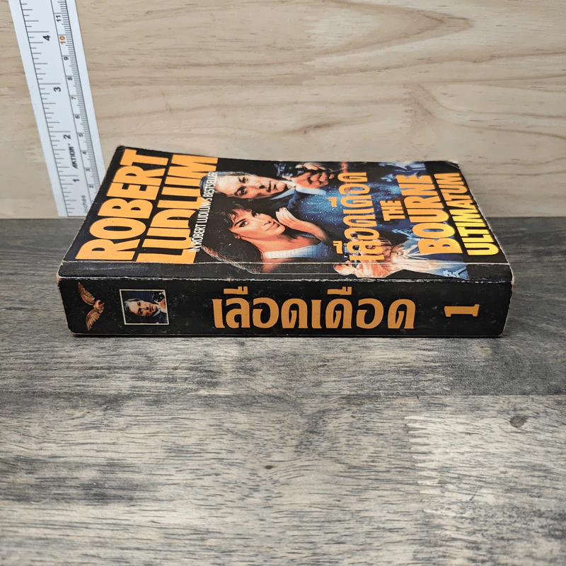 เลือดเดือด The Bourne Ultimatum - Robert Ludlum รูปที่ 2