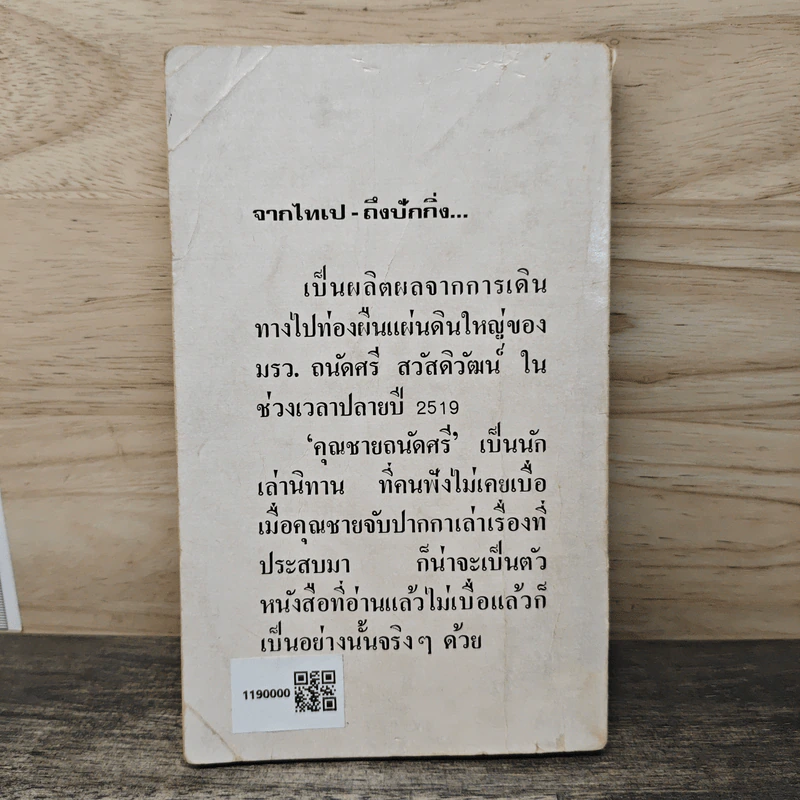 จากไทเป ถึง ปักกิ่ง - มรว.ถนัดศรี สวัสดิวัฒน์ รูปที่ 5