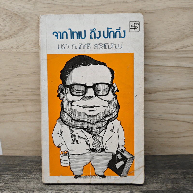 จากไทเป ถึง ปักกิ่ง - มรว.ถนัดศรี สวัสดิวัฒน์ รูปที่ 1