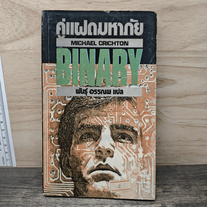 คู่แฝดมหาภัย - Michael Crichton รูปที่ 1