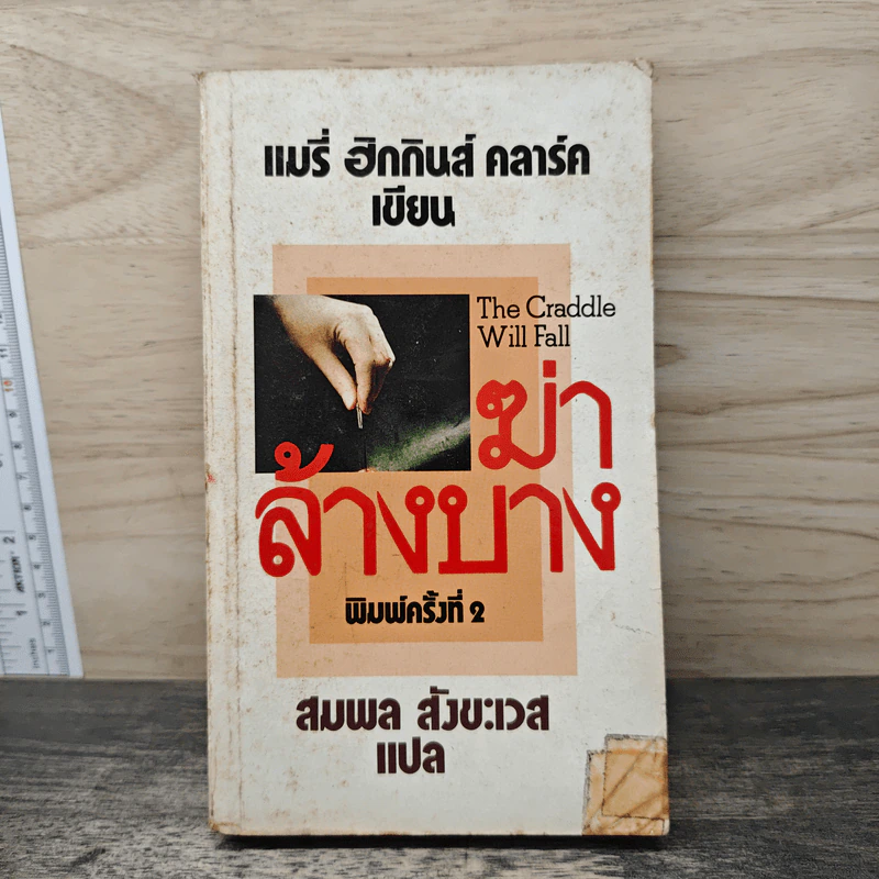 ฆ่าล้างบาง - แมรี่ ฮิกกินส์ คลาร์ค, สมพล สังขะเวส รูปที่ 1