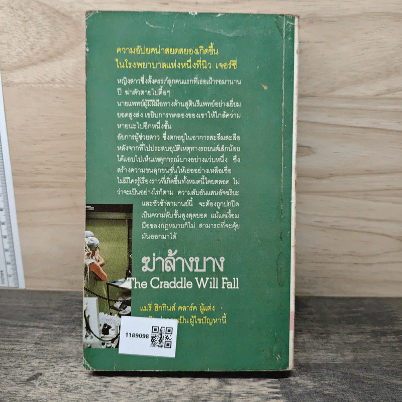 ฆ่าล้างบาง - แมรี่ ฮิกกินส์ คลาร์ค, สมพล สังขะเวส รูปที่ 5