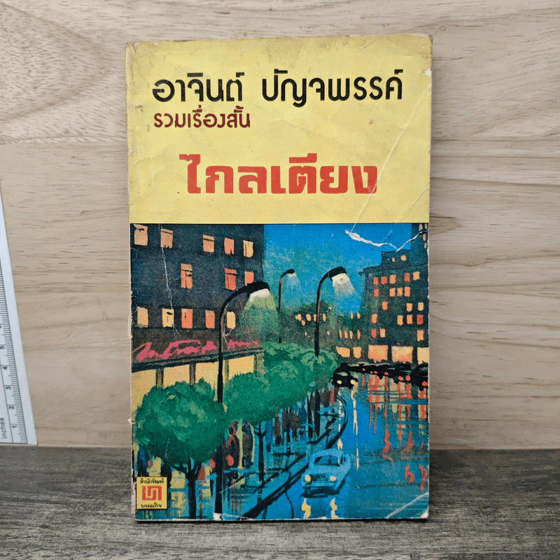 ไกลเตียง - อาจินต์ ปัญจพรรค์ รูปที่ 1