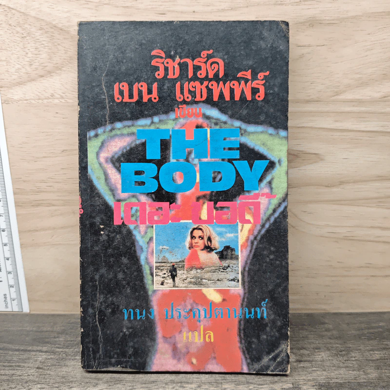 THE BODY - ริชาร์ด เบน แซพพีร์ รูปที่ 1
