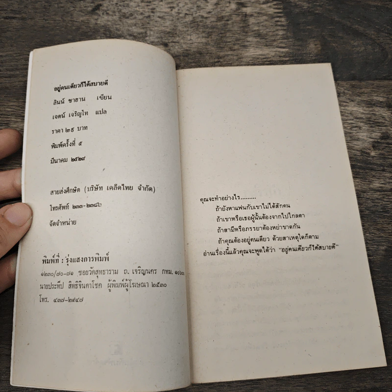 อยู่คนเดียวก็ได้สบายดี - เจตน์ เจริญโท รูปที่ 6