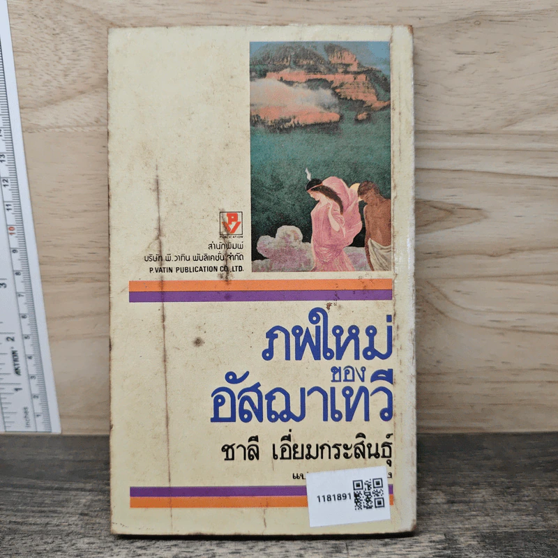 ภพใหม่ของอัสฌาเทวี - ชาลี เอี่ยมกระสินธุ์ รูปที่ 5