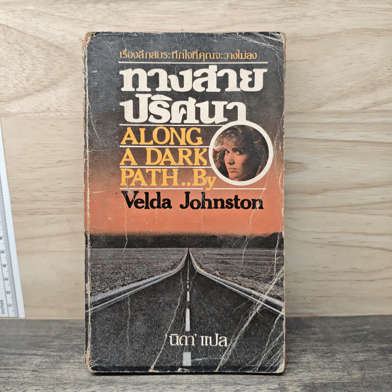 ทางสายปริศนา Along A Dark Path - Velda Johnston, นิดา รูปที่ 1