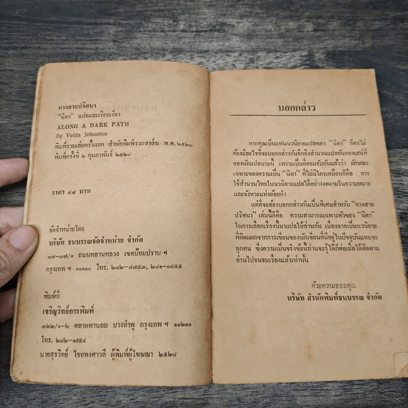 ทางสายปริศนา Along A Dark Path - Velda Johnston, นิดา รูปที่ 6