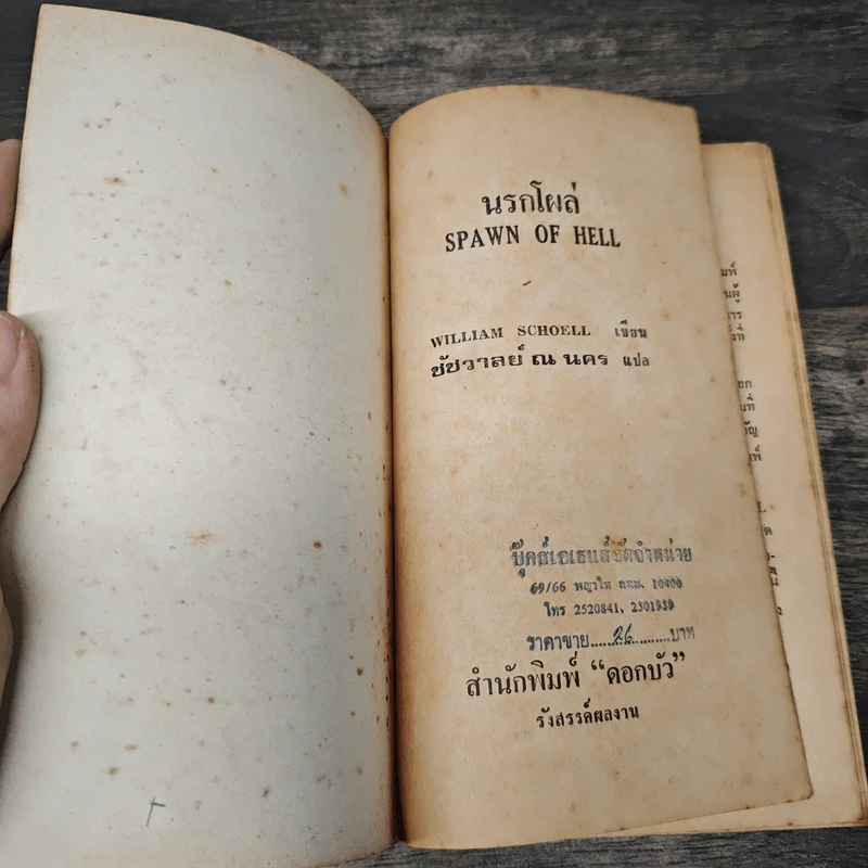 นรกโผล่ - ชัชวาลย์ ณ นคร รูปที่ 6