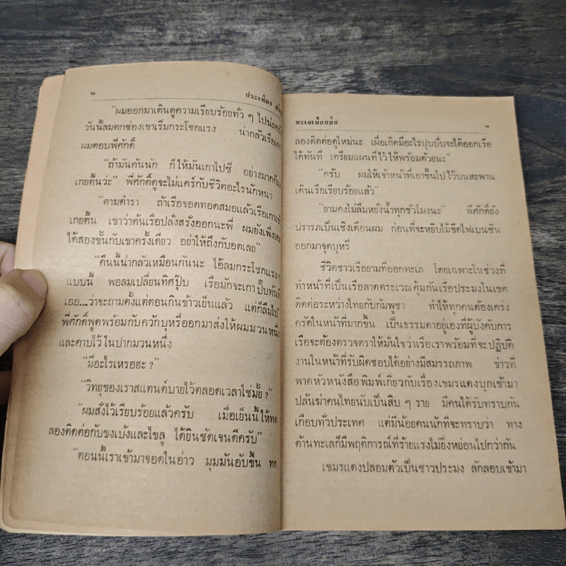 ทะเลเปื้อนยิ้ม - ประเทือง ศรีสุข รูปที่ 7