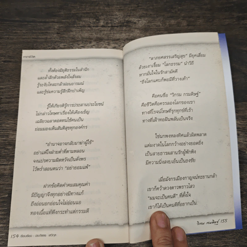 คาถาชีวิต - วิกรม กรมดิษฐ์ รูปที่ 9
