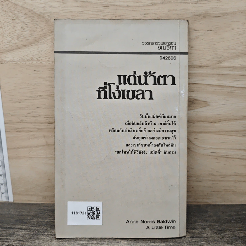 แด่น้ำตาที่โง่เขลา - แอนน์ บอลด์วิน รูปที่ 5